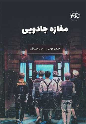 پایانه - مغازه جادویی