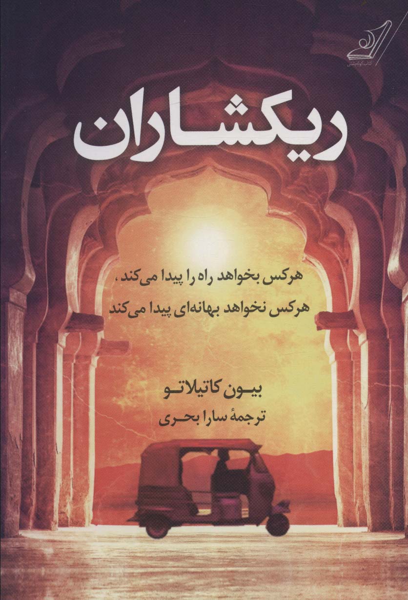 پایانه - ریکشاران