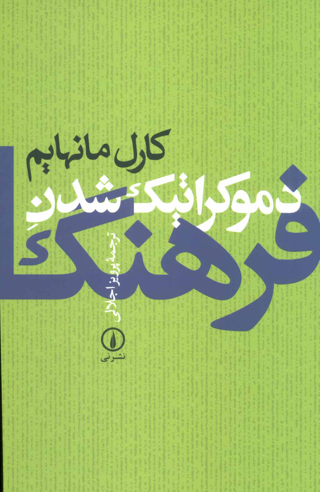 پایانه - دموکراتیک شدن فرهنگ