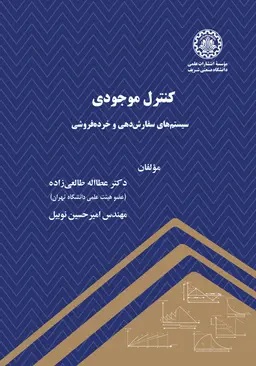 پایانه - کنترل موجودی