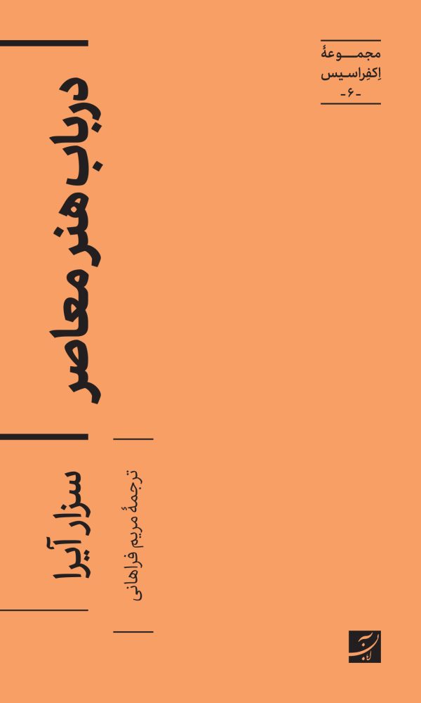 پایانه - در باب هنر معاصر