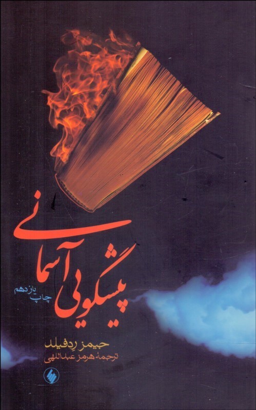 پایانه - پیش گویی آسمانی