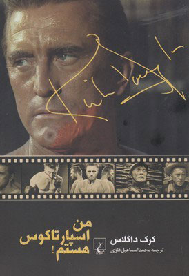 پایانه - من اسپارتاکوس هستم