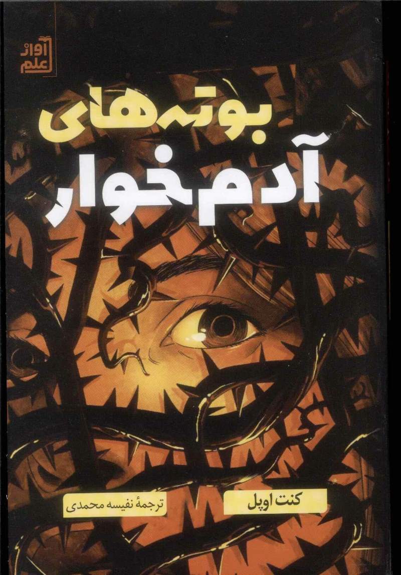 پایانه - بوته های آدم خوار