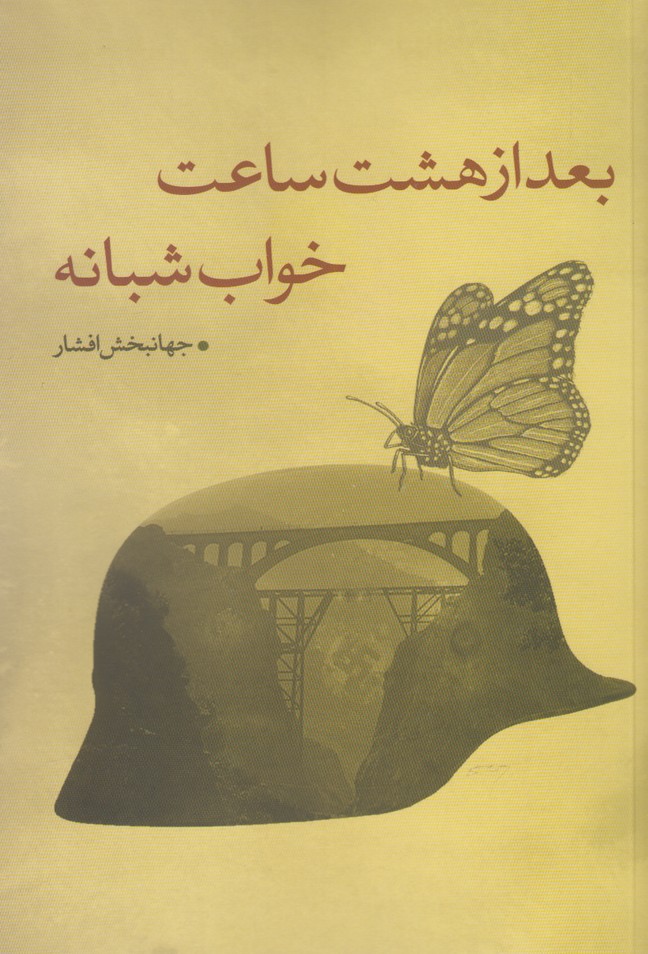 پایانه - بعد از هشت ساعت خواب شبانه