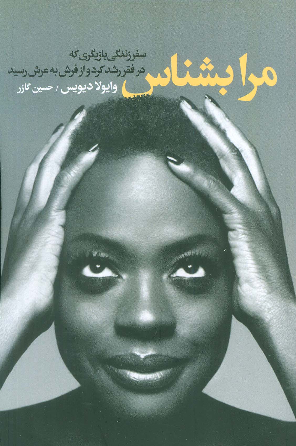 پایانه - مرا بشناس