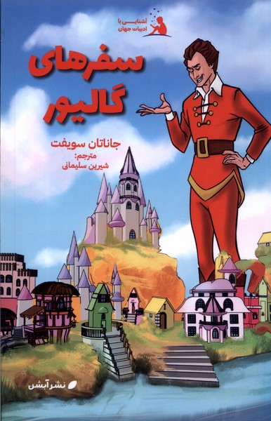 پایانه - سفرهای گالیور