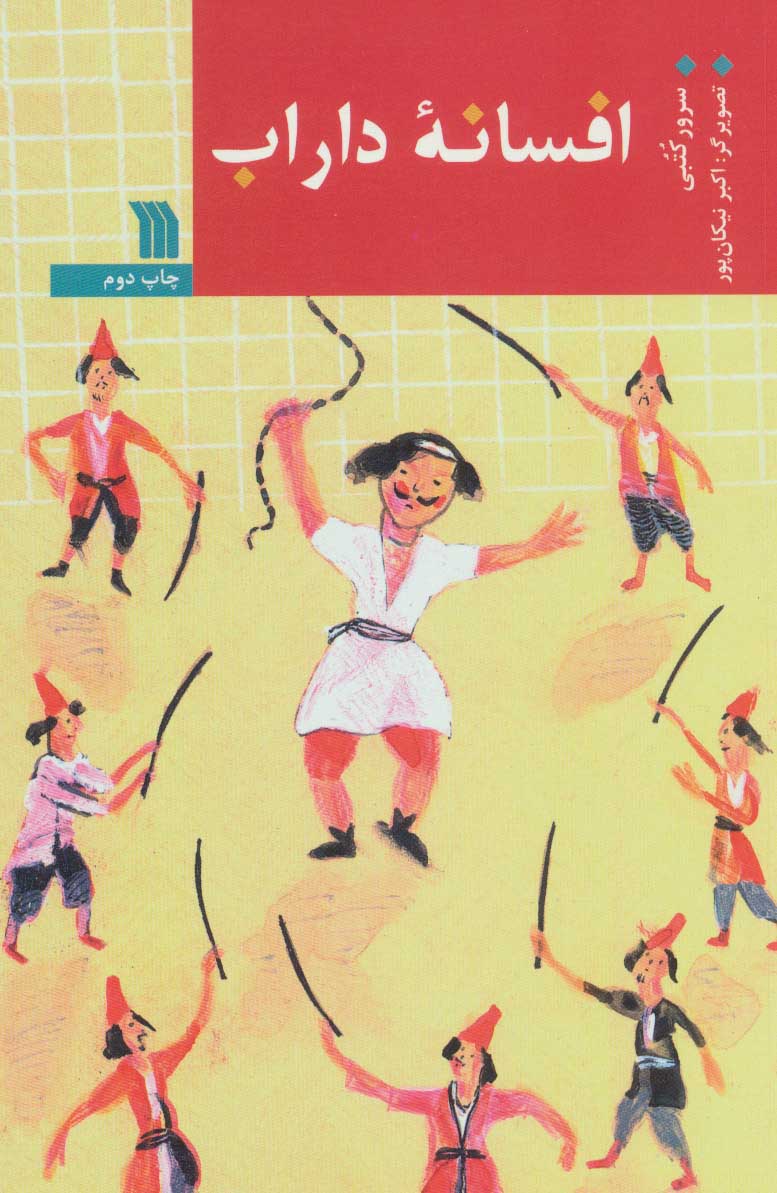 پایانه - افسانه داراب