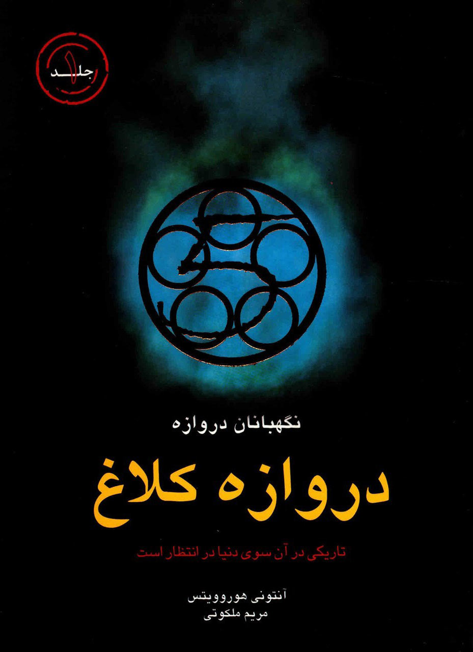 پایانه - دروازه کلاغ