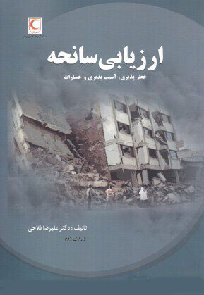 پایانه - ارزیابی سانحه