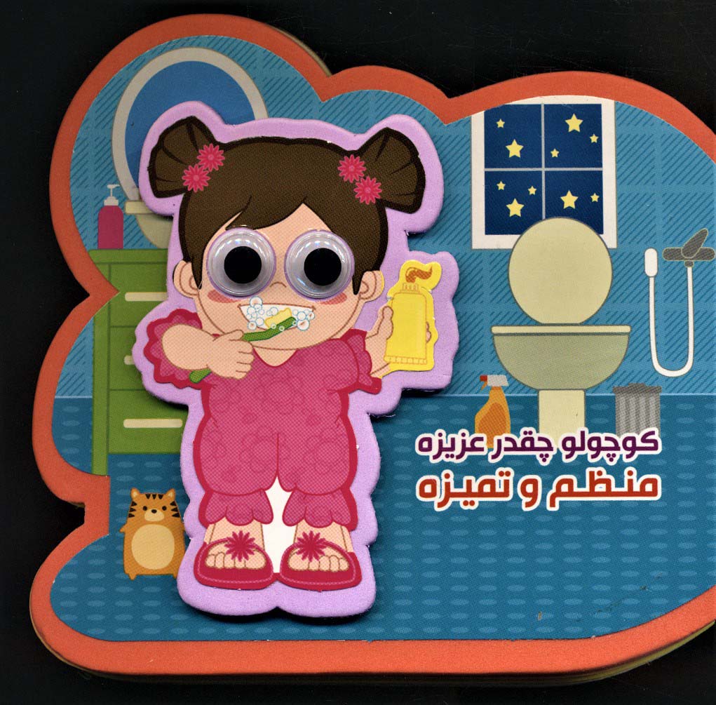 پایانه - کوچولو چقدر عزیزه منظم و تمیزه