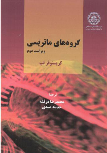 پایانه - گروه های ماتریسی - ویراست دوم