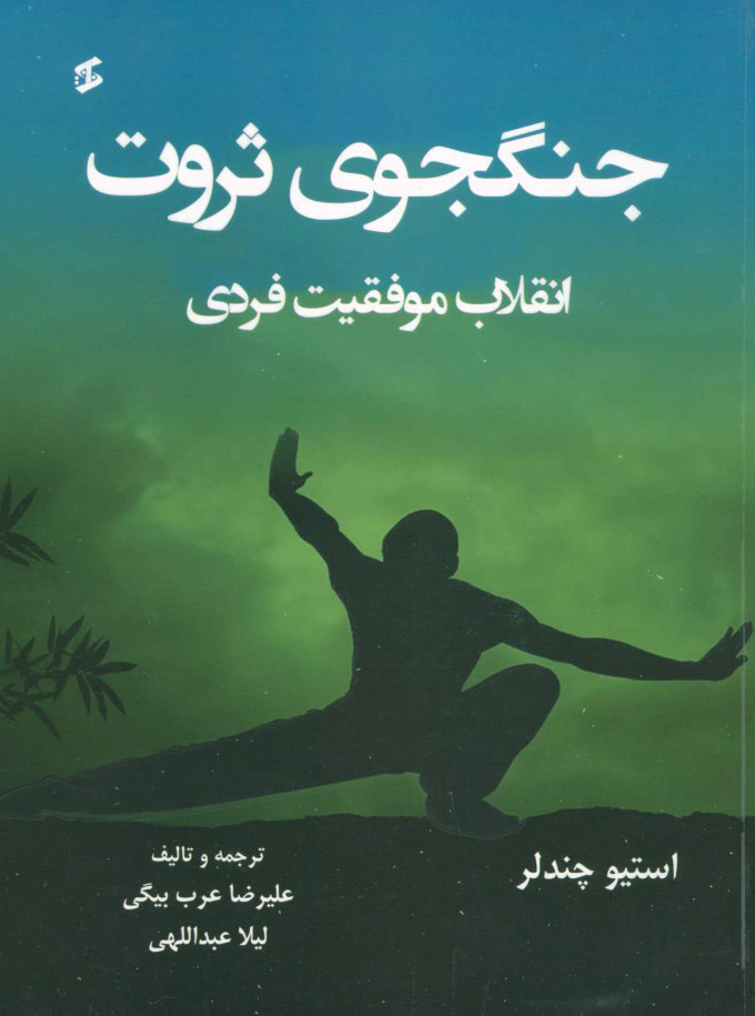 پایانه - جنگجوی ثروت