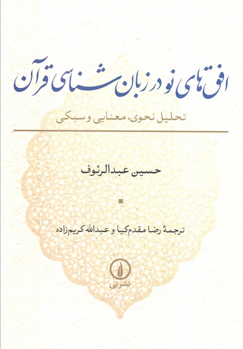 پایانه - افق های نو در زبان شناسی قرآن