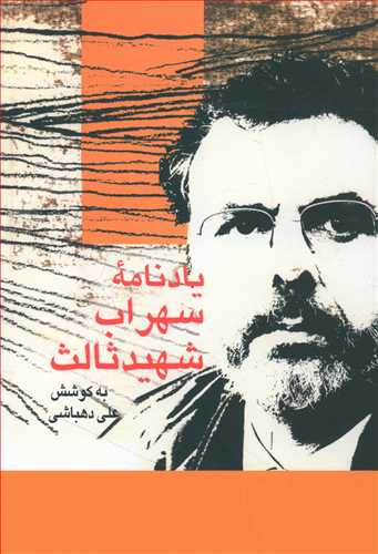 پایانه - یادنامه سهراب شهید ثالث