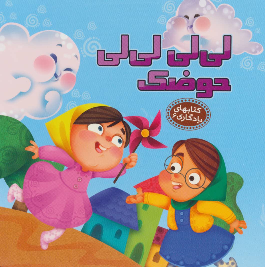 پایانه - لی لی لی لی حوضک