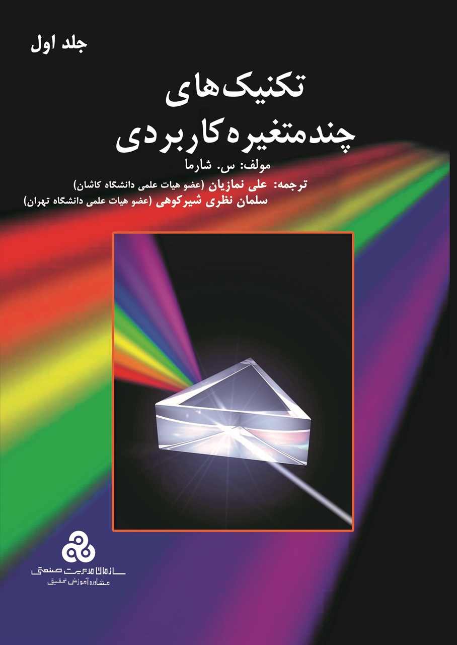 پایانه - تکنیک های چند متغیره کاربردی