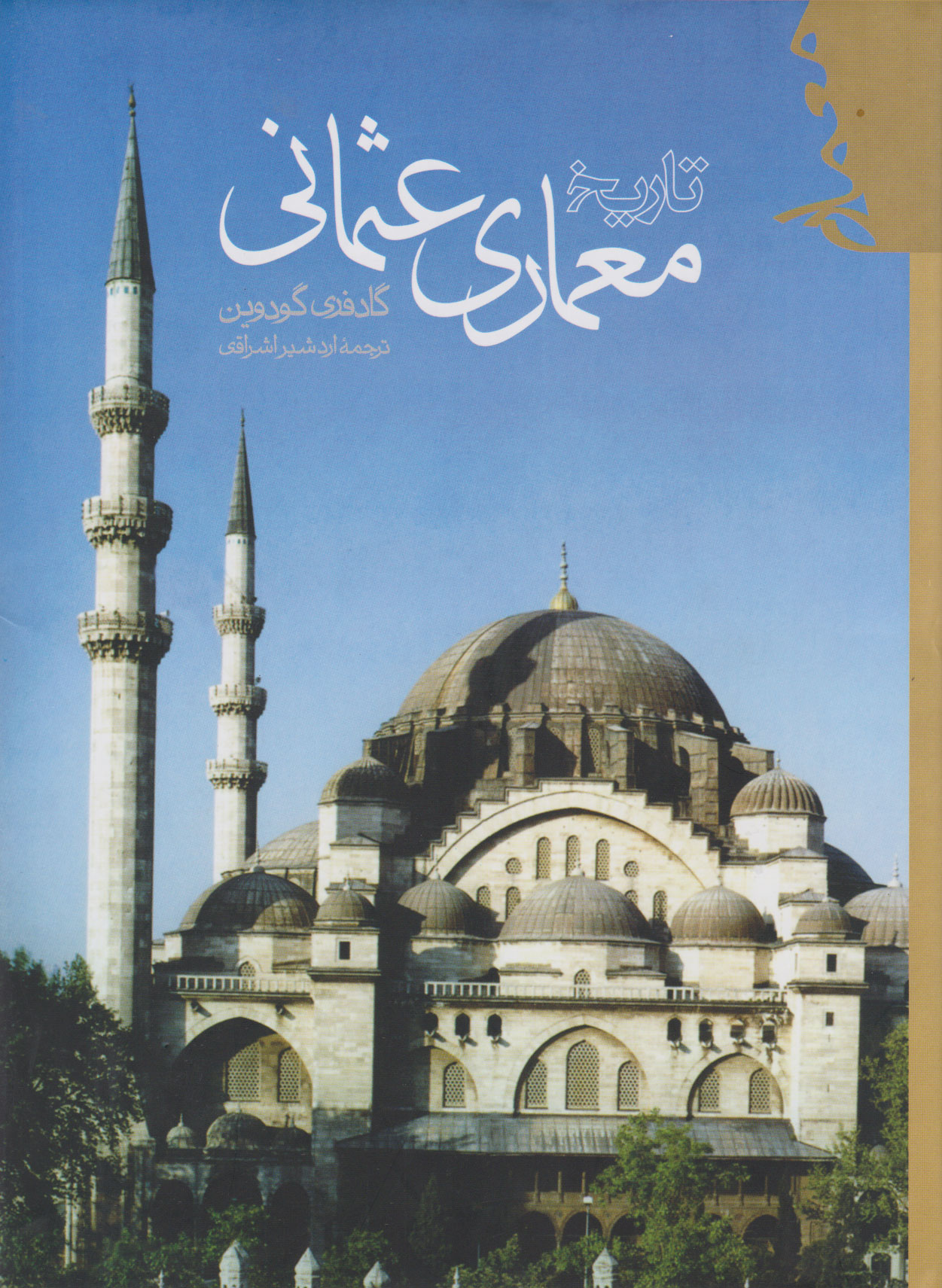 پایانه - تاریخ معماری عثمانی