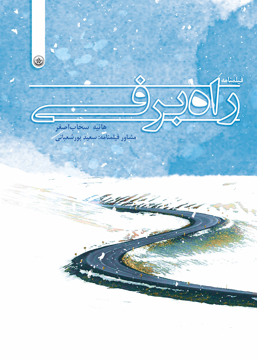 پایانه - راه برفی