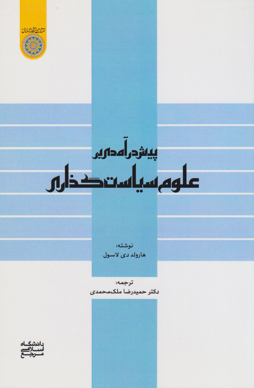 پایانه - پیش درآمدی بر علوم سیاست گذاری