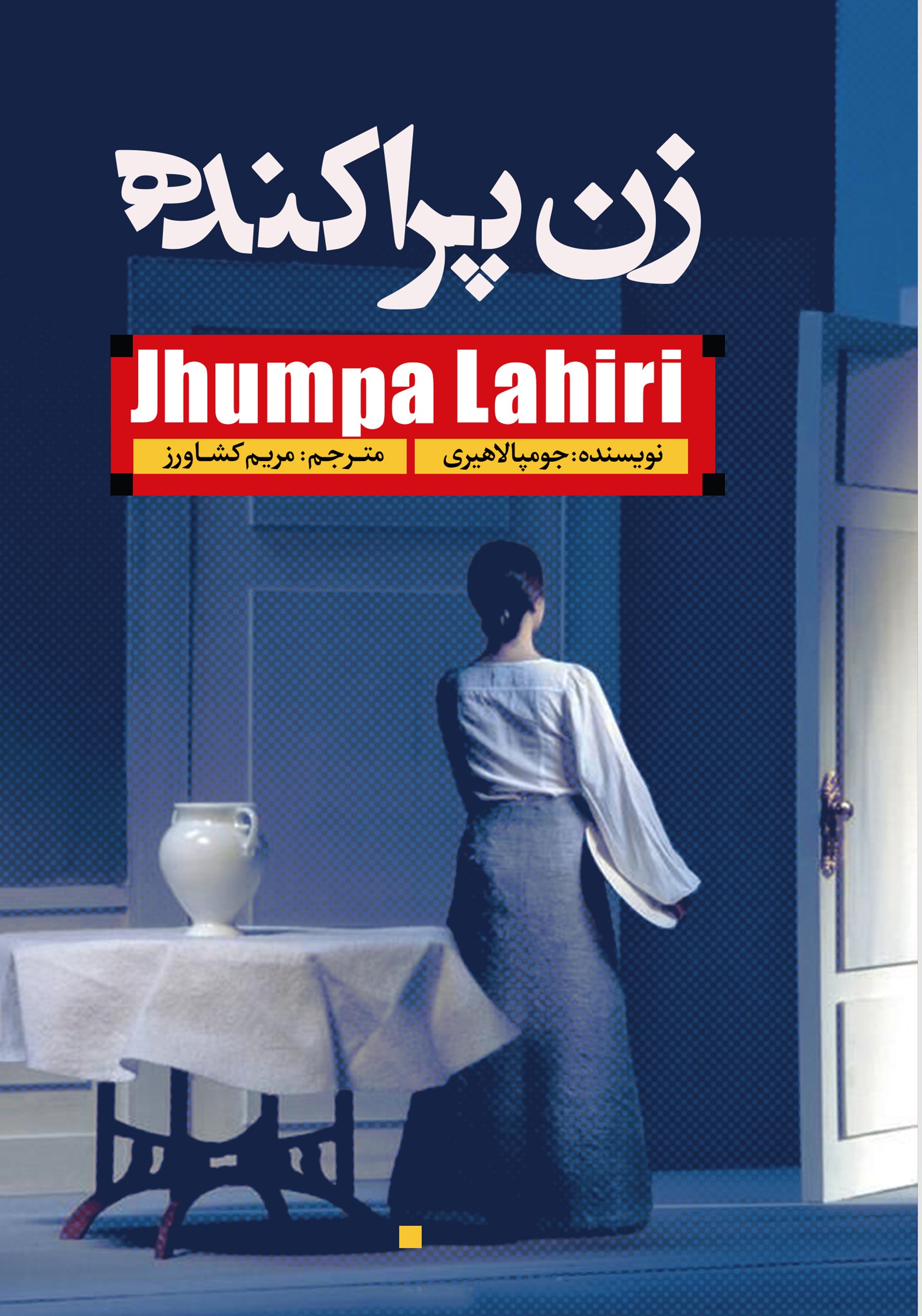 پایانه - زن پراکنده