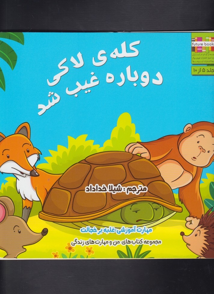 پایانه - کله ی لاکی دوباره غیب شد