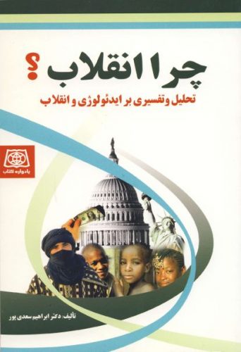 پایانه - چرا انقلاب ؟