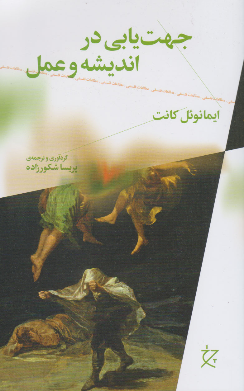 پایانه - جهت یابی در اندیشه و عمل