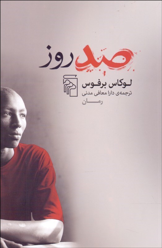 پایانه - صد روز