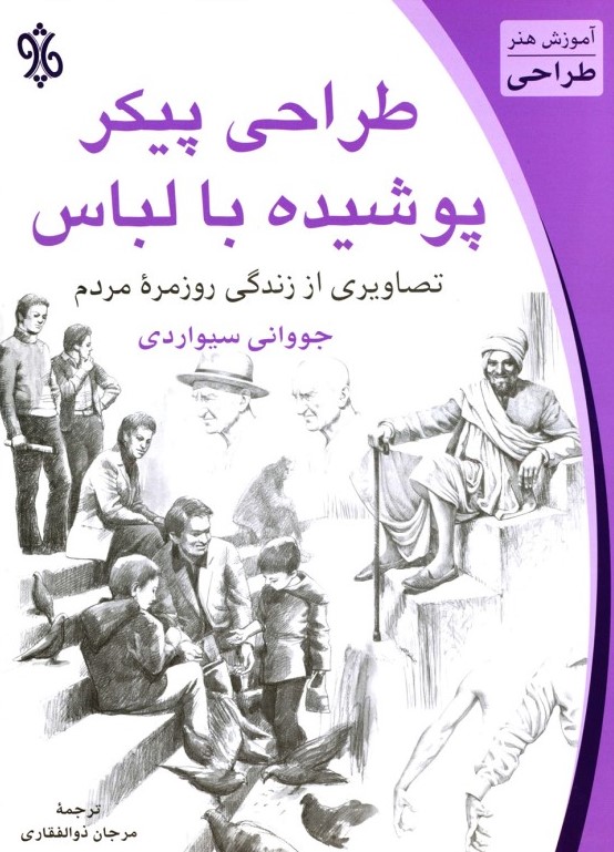 پایانه - طراحی پیکر پوشیده با لباس