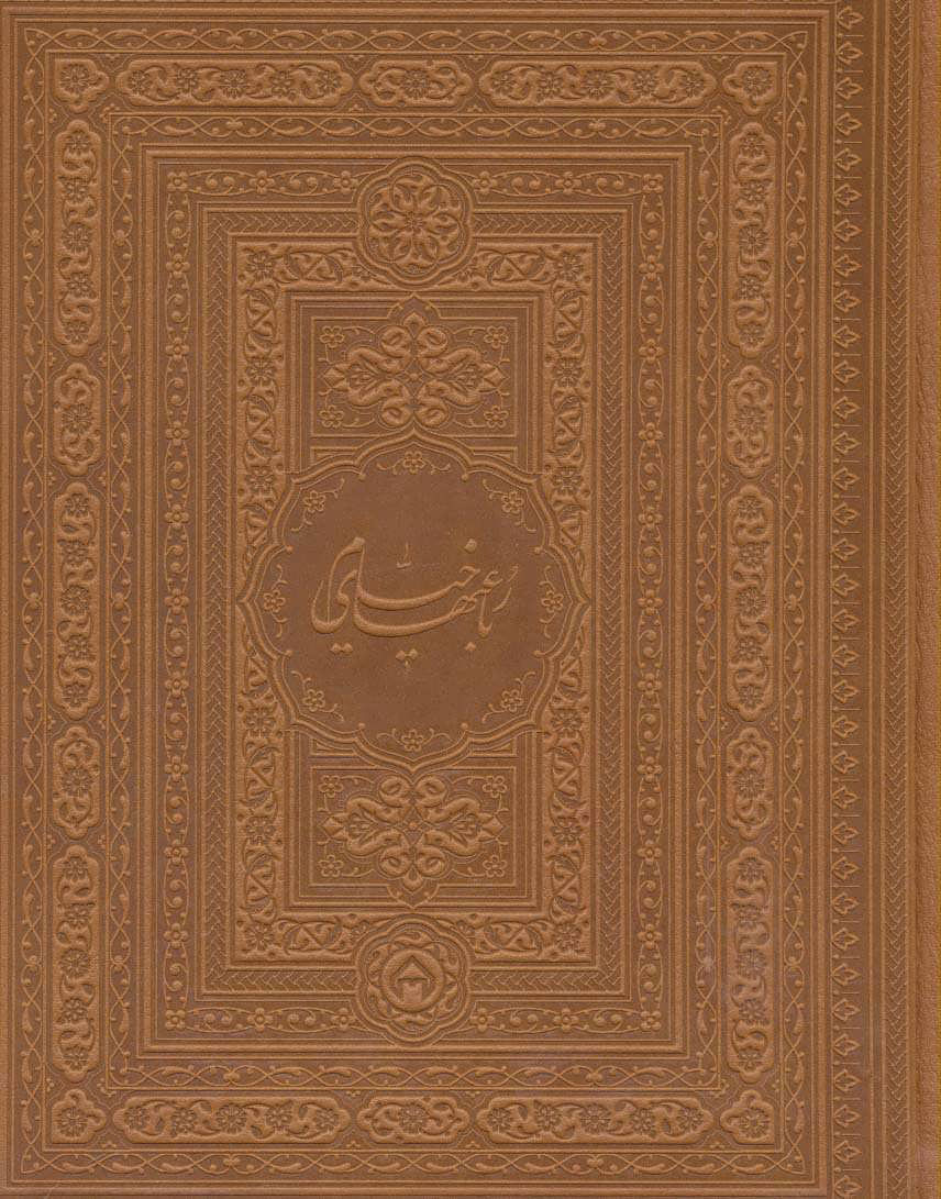 پایانه - رباعیهای خیام