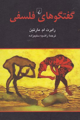 پایانه - گفتگوهای فلسفی