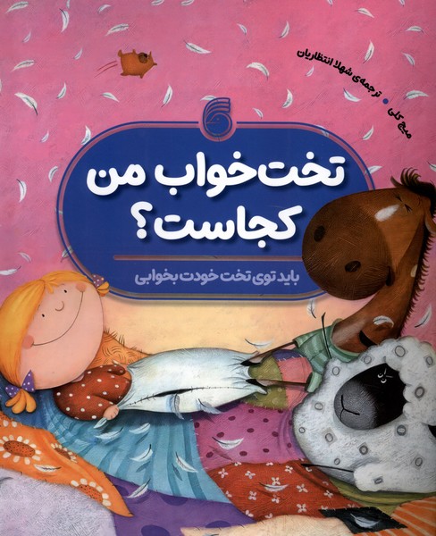 پایانه - تخت خواب من کجاست؟