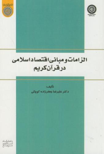 پایانه - الزامات و مبانی اقتصاد اسلامی در قرآن کریم