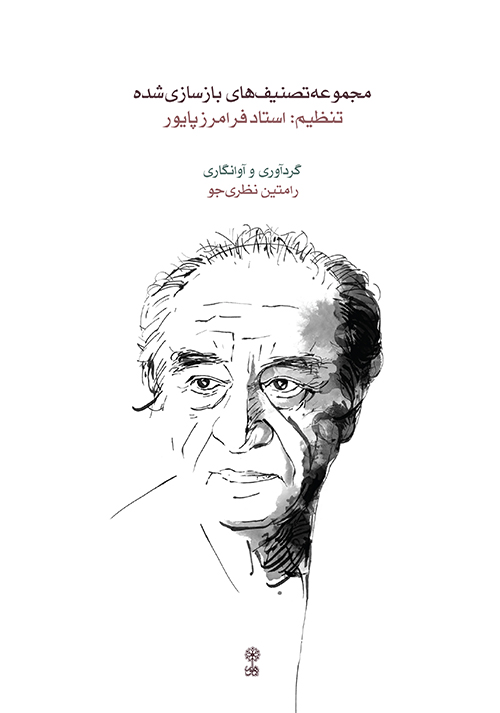 پایانه - مجموعه تصنیف های بازسازی شده