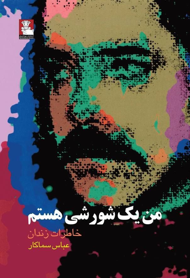 پایانه - من یک شورشی هستم