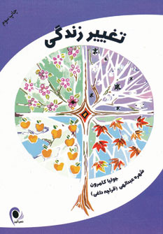 پایانه - تغییر زندگی