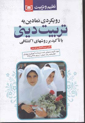 پایانه - رویکردی نمادین به تربیت دینی