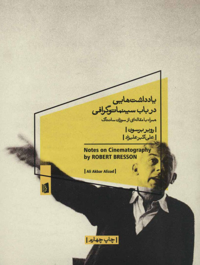 پایانه - یادداشت هایی در باب سینماتوگرافی