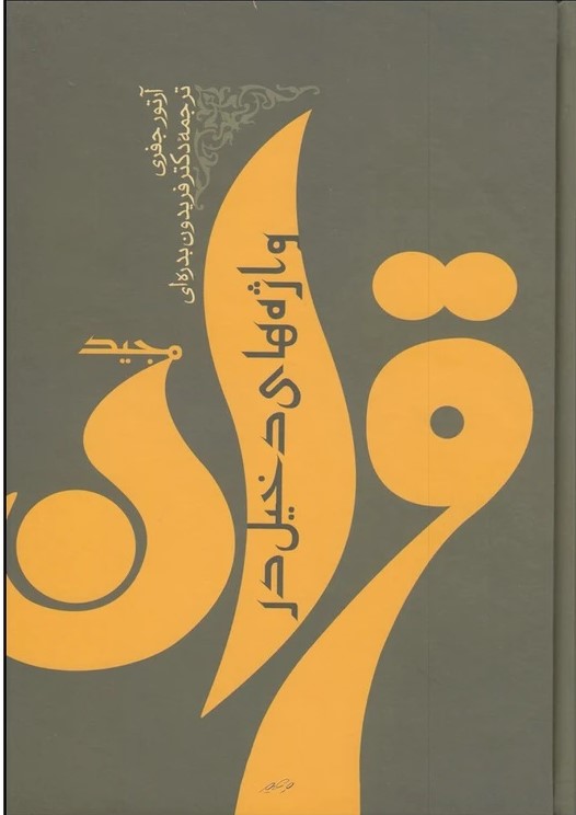 پایانه - واژه های دخیل در قرآن مجید