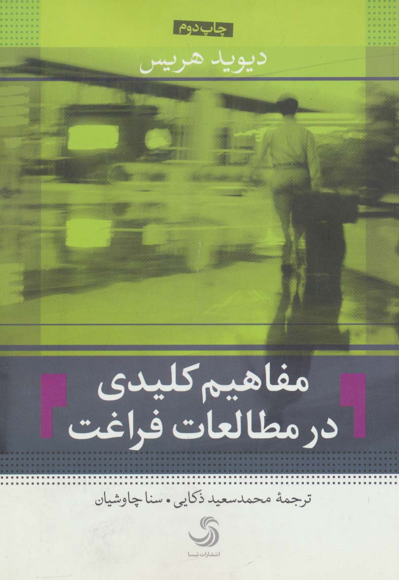 پایانه - مفاهیم کلیدی در مطالعات فراغت