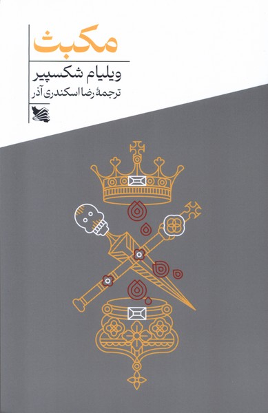 پایانه - مکبث