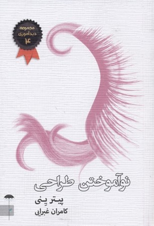 پایانه - نوآموختن طراحی