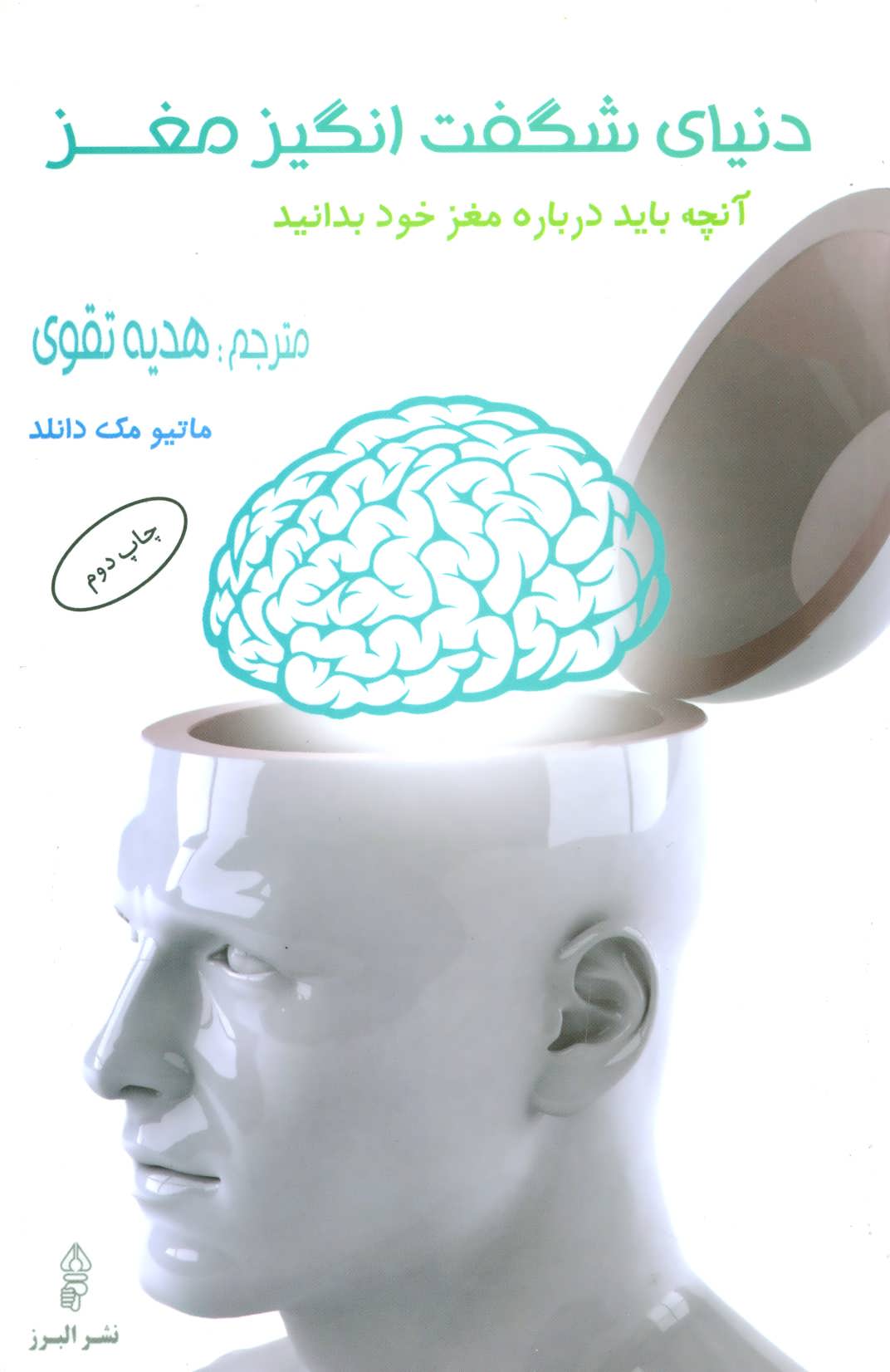 پایانه - دنیای شگفت انگیز مغز