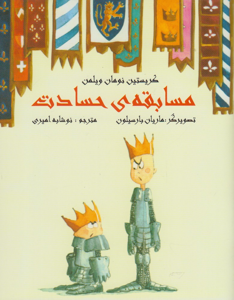 پایانه - مسابقه ی حسادت