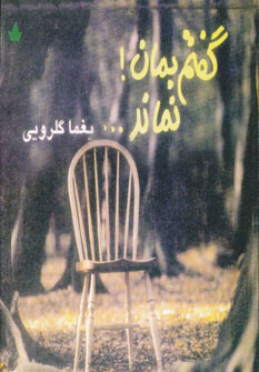 پایانه - گفتم بمان! نماند...