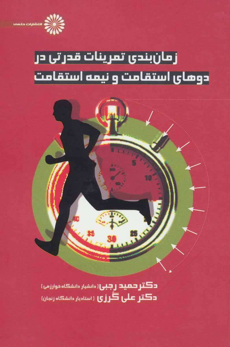 پایانه - زمانبندی تمرینات قدرتی در دوهای استقامت و نیمه استقامت