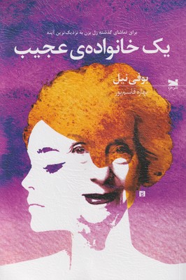 پایانه - یک خانواده ی عجیب