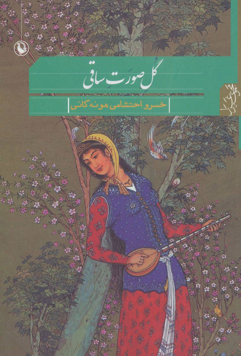 پایانه - گل صورت ساقی