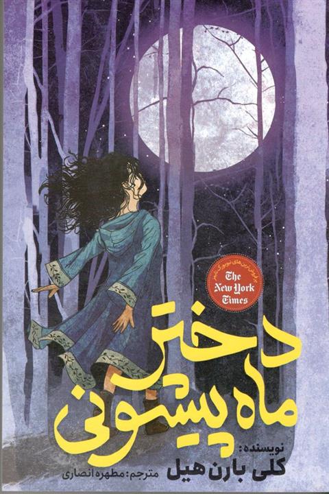 پایانه - دختر ماه پیشونی